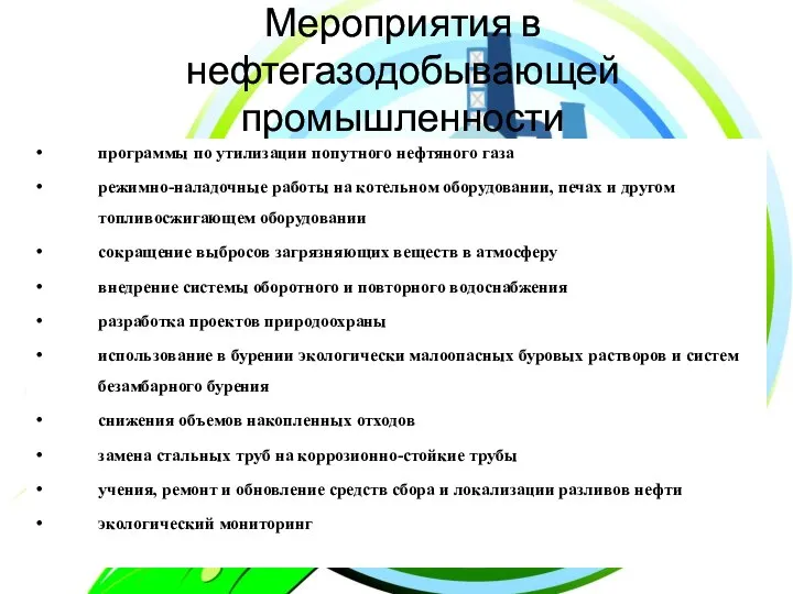 Мероприятия в нефтегазодобывающей промышленности программы по утилизации попутного нефтяного газа режимно-наладочные