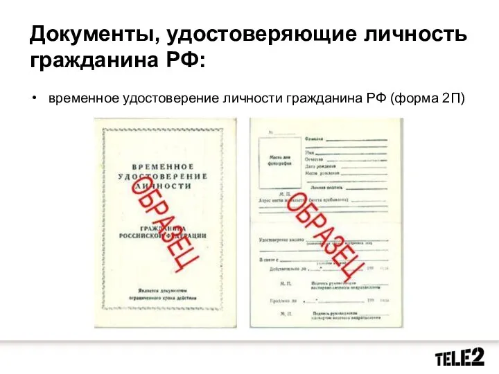 Документы, удостоверяющие личность гражданина РФ: временное удостоверение личности гражданина РФ (форма 2П)