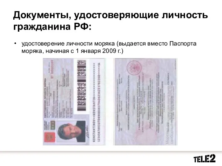 Документы, удостоверяющие личность гражданина РФ: удостоверение личности моряка (выдается вместо Паспорта