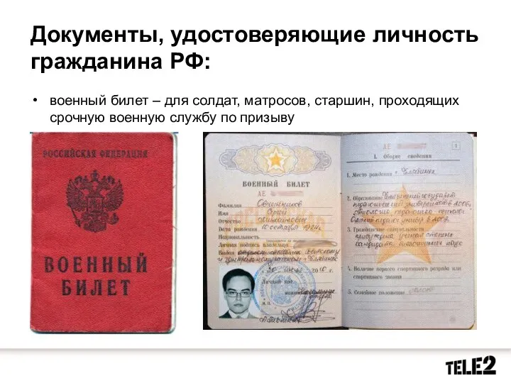 Документы, удостоверяющие личность гражданина РФ: военный билет – для солдат, матросов,