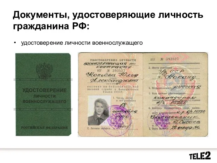 Документы, удостоверяющие личность гражданина РФ: удостоверение личности военнослужащего