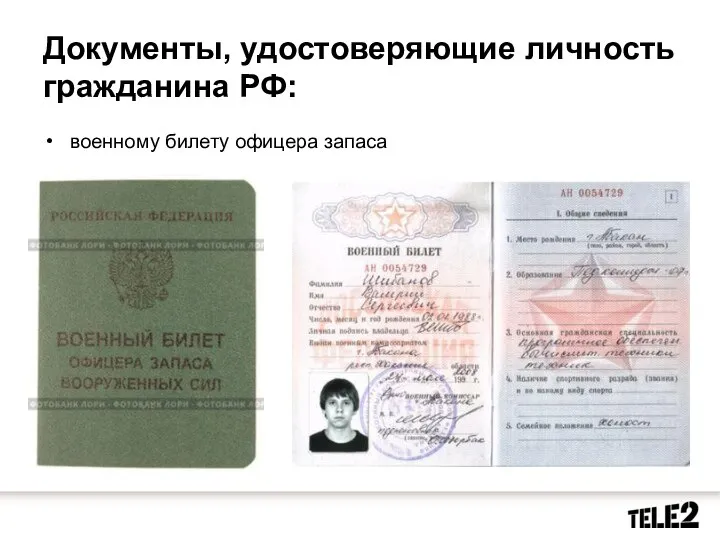 Документы, удостоверяющие личность гражданина РФ: военному билету офицера запаса