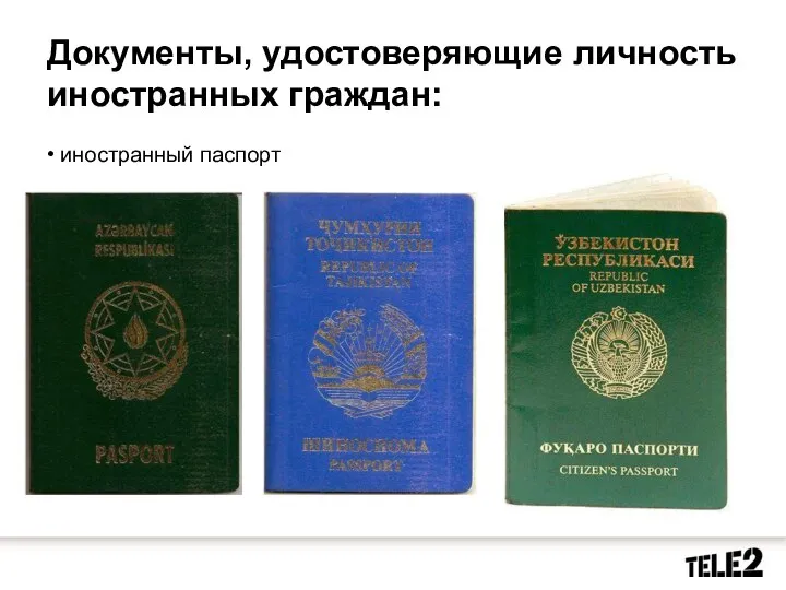 Документы, удостоверяющие личность иностранных граждан: • иностранный паспорт