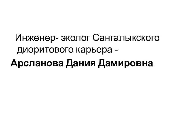 Инженер- эколог Сангалыкского диоритового карьера - Арсланова Дания Дамировна