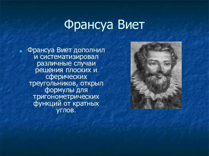 Франсуа Виет Франсуа Виет дополнил и систематизировал различные случаи решения плоских