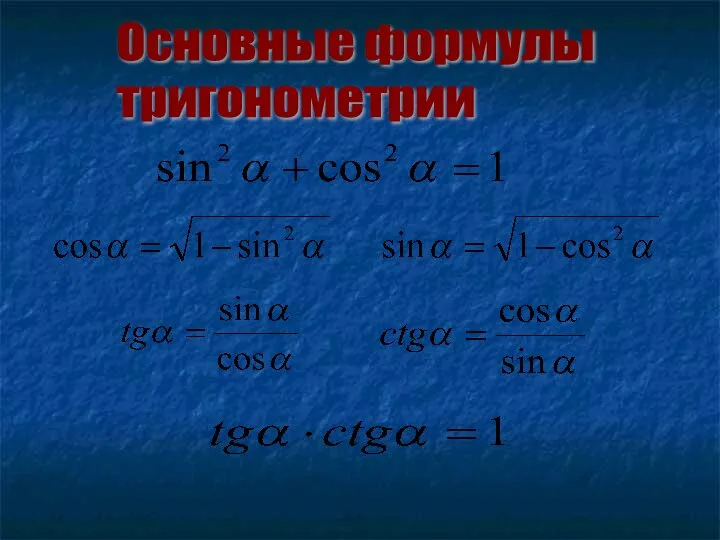 Основные формулы тригонометрии