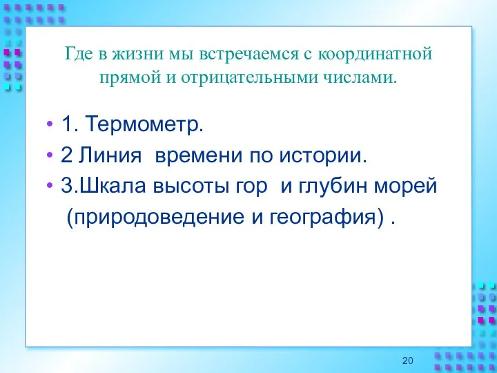 Где в жизни мы встречаемся с координатной прямой и отрицательными числами.