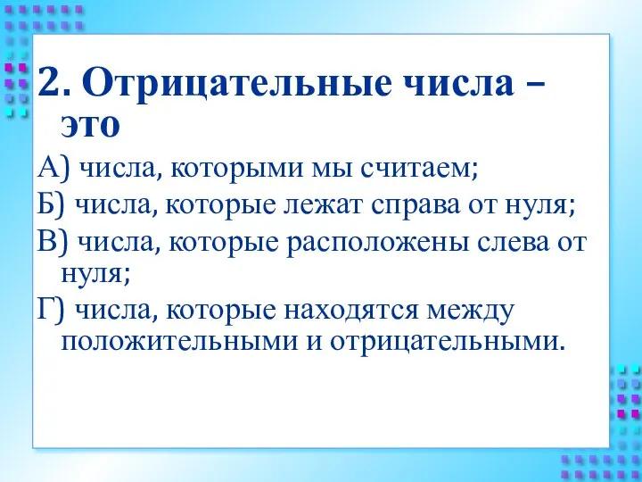 2. Отрицательные числа – это А) числа, которыми мы считаем; Б)