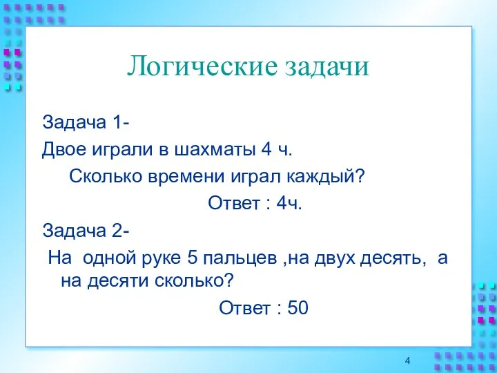 Логические задачи Задача 1- Двое играли в шахматы 4 ч. Сколько