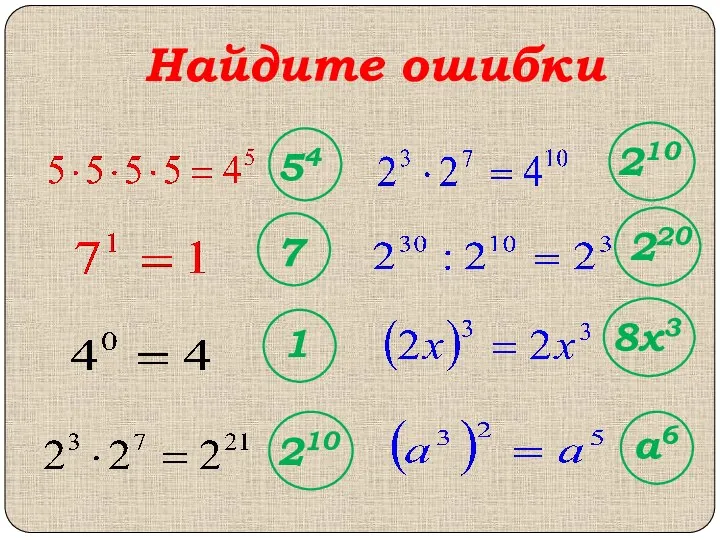 Найдите ошибки 54 7 1 210 210 8х3 а6 220