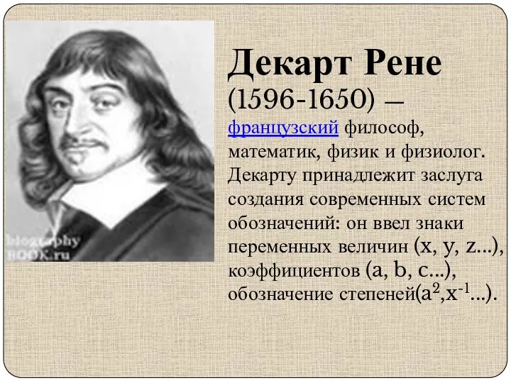 Декарт Рене (1596-1650) — французский философ, математик, физик и физиолог. Декарту