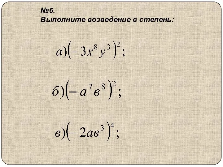 №6. Выполните возведение в степень: