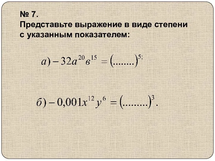 № 7. Представьте выражение в виде степени с указанным показателем: