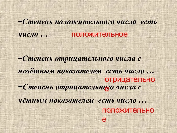 -Степень положительного числа есть число … -Степень отрицательного числа с нечётным