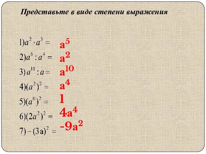 Представьте в виде степени выражения а5 а2 а10 а4 1 4а4 -9а2