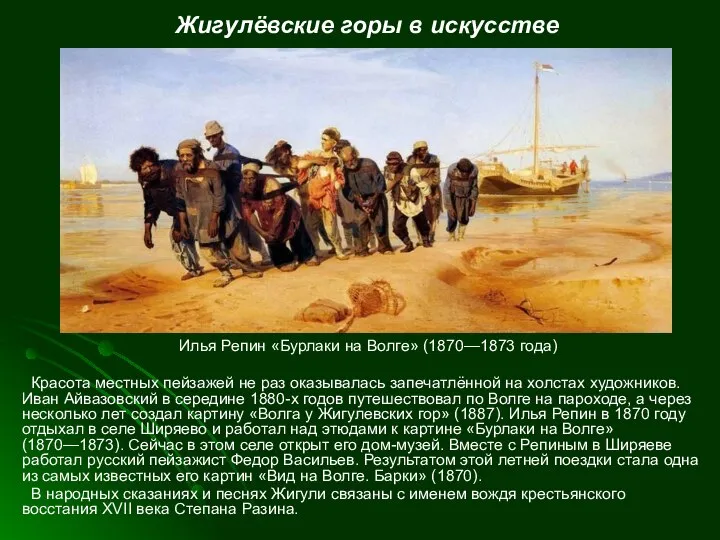 Жигулёвские горы в искусстве Илья Репин «Бурлаки на Волге» (1870—1873 года)