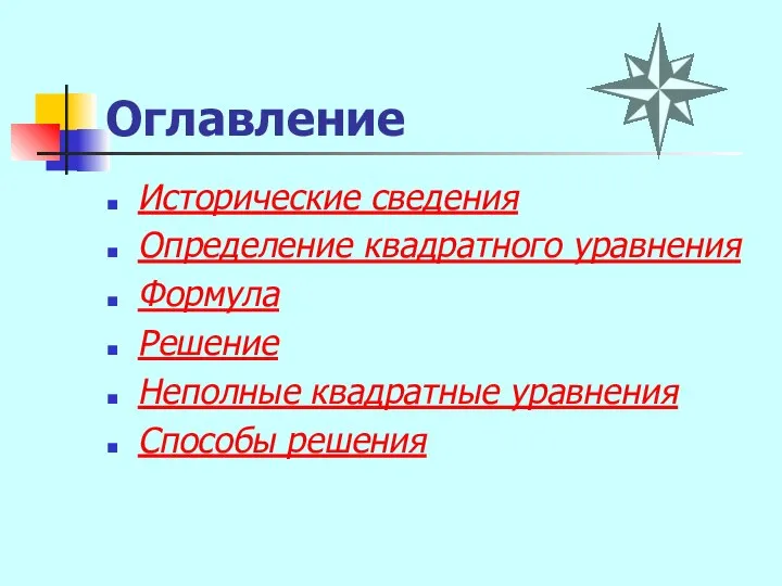 Оглавление Исторические сведения Определение квадратного уравнения Формула Решение Неполные квадратные уравнения Способы решения