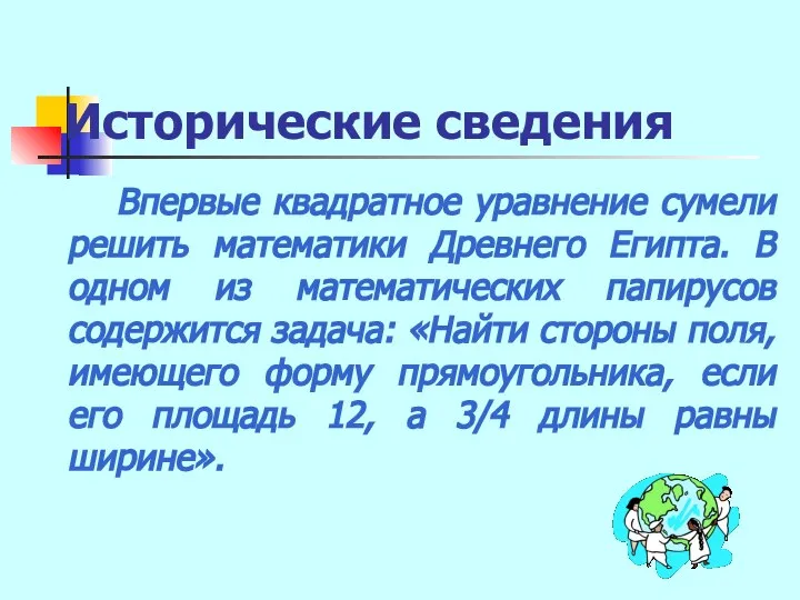 Исторические сведения Впервые квадратное уравнение сумели решить математики Древнего Египта. В