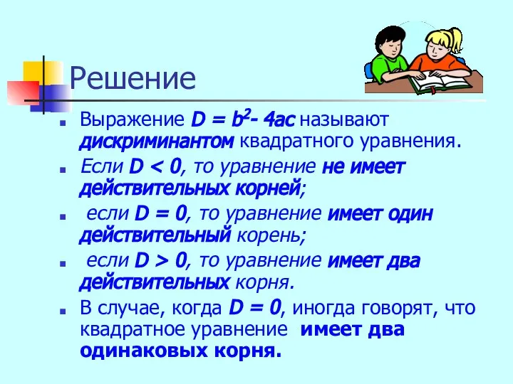 Решение Выражение D = b2- 4ac называют дискриминантом квадратного уравнения. Если