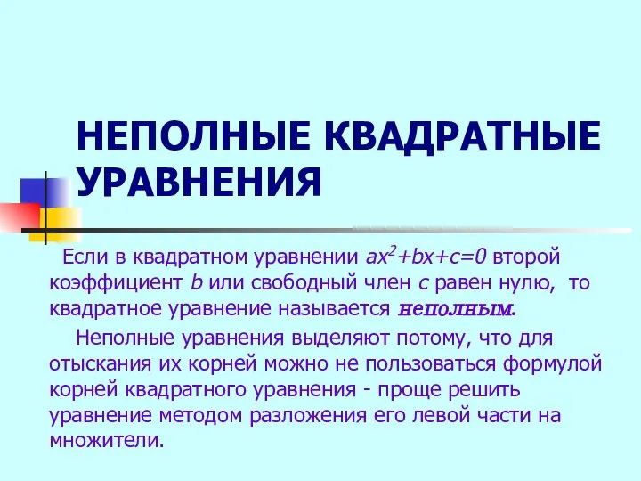 НЕПОЛНЫЕ КВАДРАТНЫЕ УРАВНЕНИЯ Если в квадратном уравнении ax2+bx+c=0 второй коэффициент b