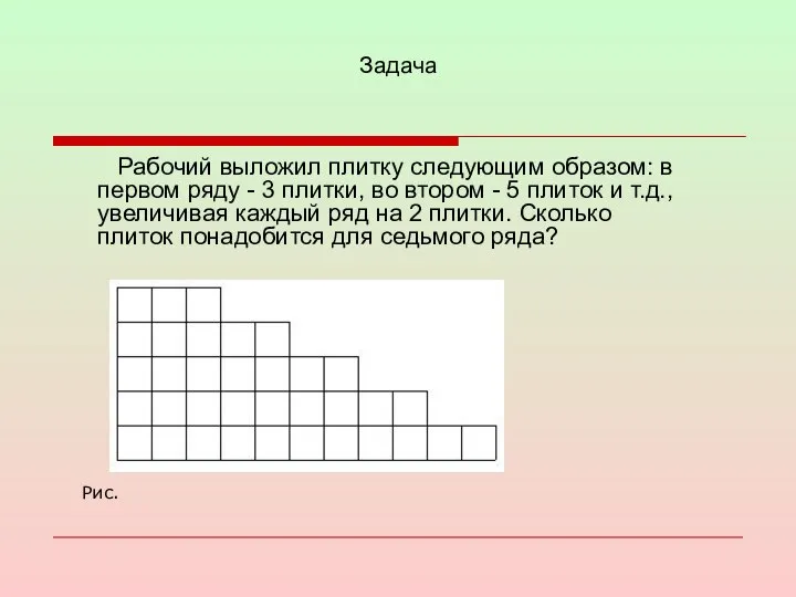 Задача Рабочий выложил плитку следующим образом: в первом ряду - 3