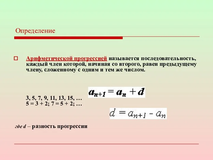 Определение Арифметической прогрессией называется последовательность, каждый член которой, начиная со второго,