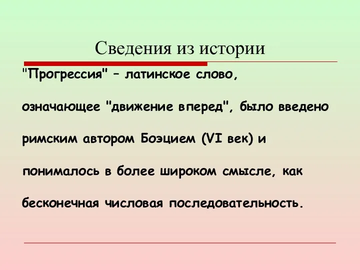 Сведения из истории "Прогрессия" – латинское слово, означающее "движение вперед", было