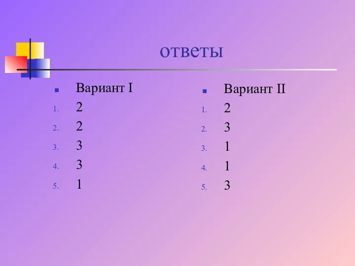 ответы Вариант I 2 2 3 3 1 Вариант II 2 3 1 1 3