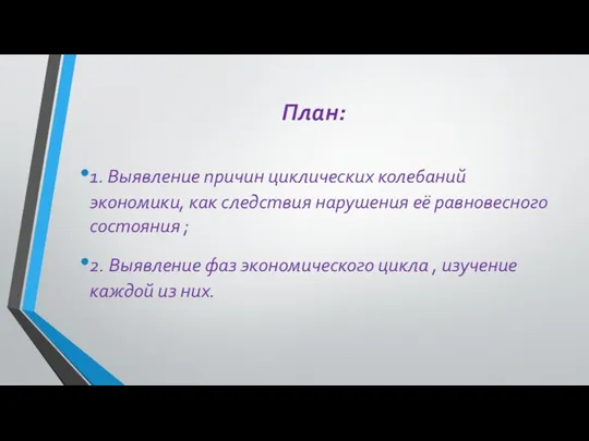 План: 1. Выявление причин циклических колебаний экономики, как следствия нарушения её