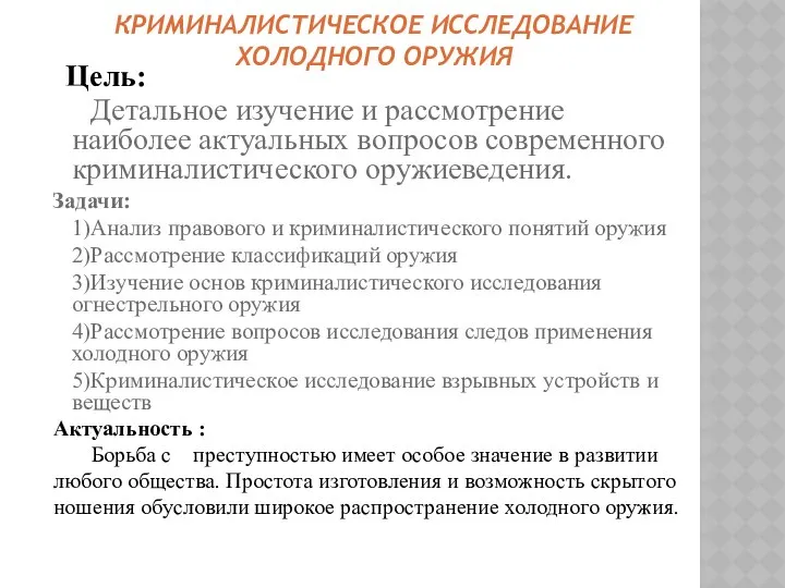 КРИМИНАЛИСТИЧЕСКОЕ ИССЛЕДОВАНИЕ ХОЛОДНОГО ОРУЖИЯ Цель: Детальное изучение и рассмотрение наиболее актуальных