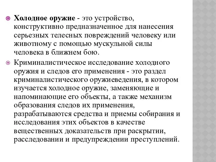 Холодное оружие - это устройство, конструктивно предназначенное для нанесения серьезных телесных