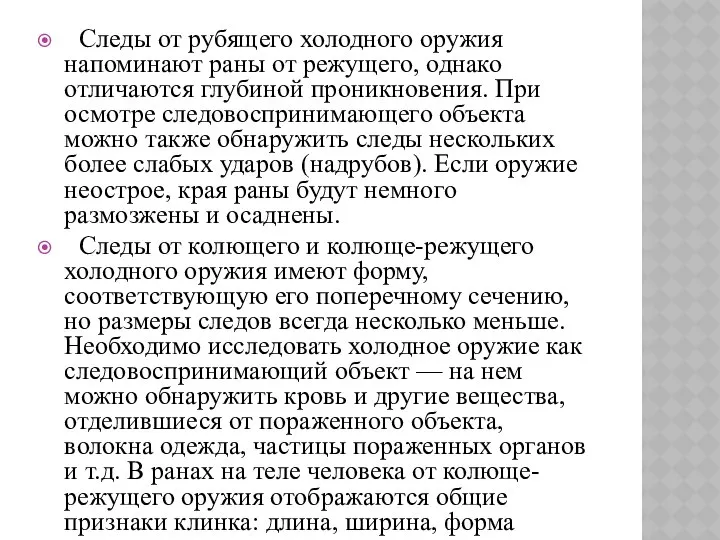 Следы от рубящего холодного оружия напоминают раны от режущего, однако отличаются