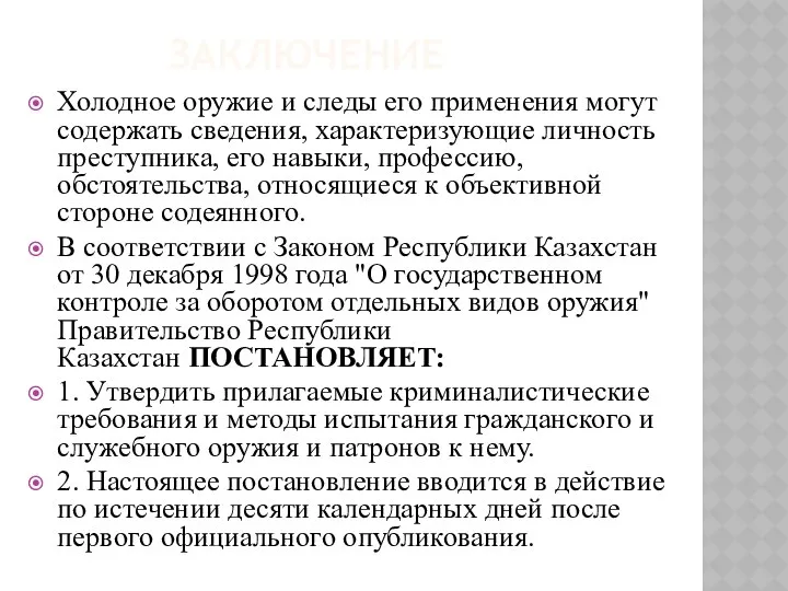 ЗАКЛЮЧЕНИЕ Холодное оружие и следы его применения могут содержать сведения, характеризующие