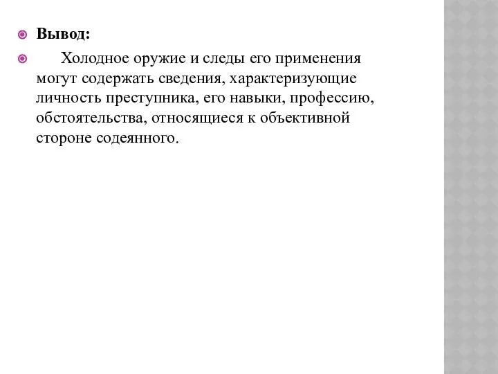 Вывод: Холодное оружие и следы его применения могут содержать сведения, характеризующие