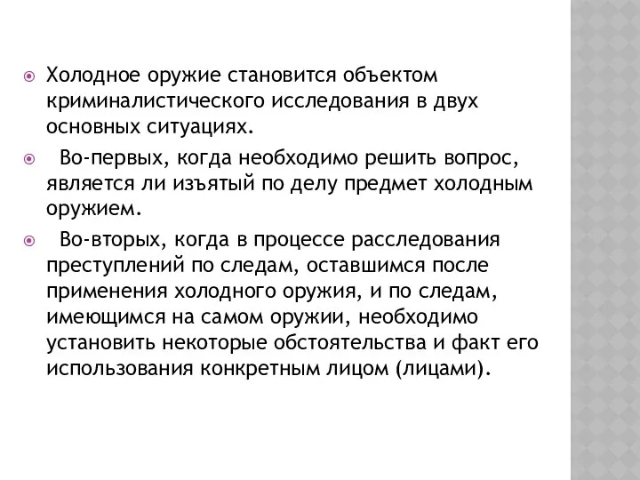 Холодное оружие становится объектом криминалистического исследования в двух основных ситуациях. Во-первых,