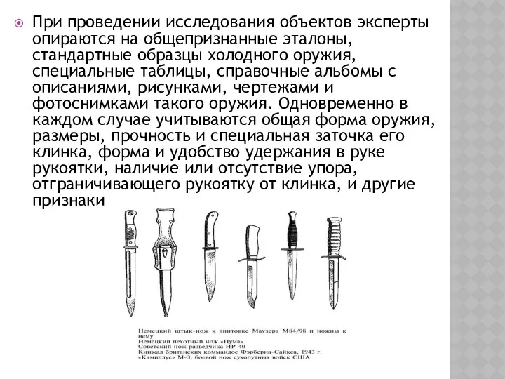 При проведении исследования объектов эксперты опираются на общепризнанные эталоны, стандартные образцы