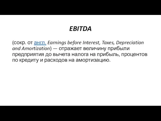 EBITDA (сокр. от англ. Earnings before Interest, Taxes, Depreciation and Amortization)