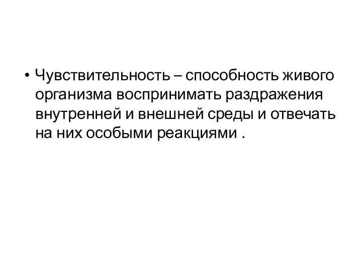 Чувствительность – способность живого организма воспринимать раздражения внутренней и внешней среды