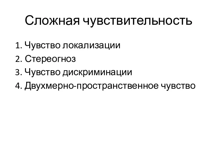 Сложная чувствительность 1. Чувство локализации 2. Стереогноз 3. Чувство дискриминации 4. Двухмерно-пространственное чувство