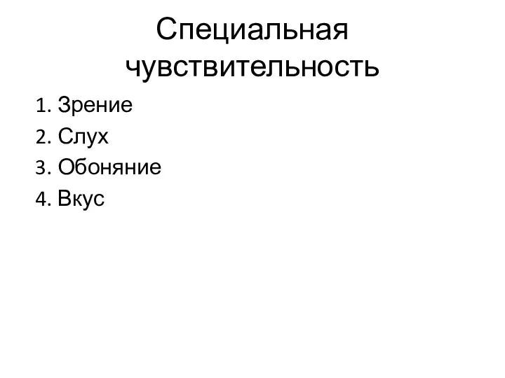 Специальная чувствительность 1. Зрение 2. Слух 3. Обоняние 4. Вкус