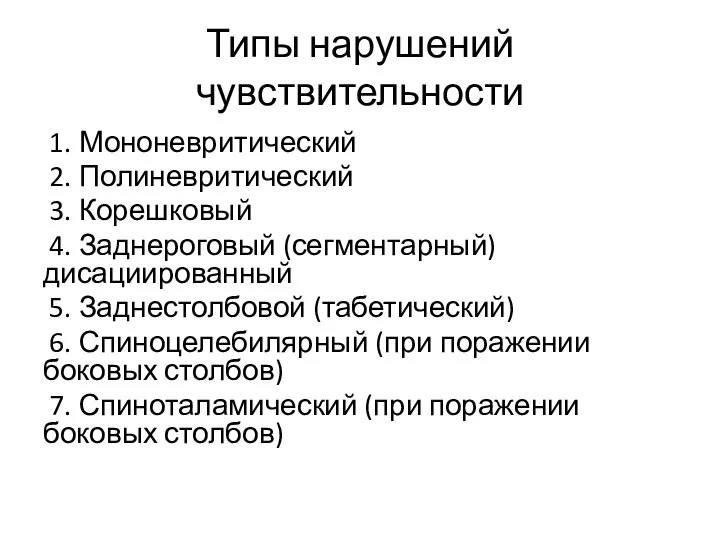 Типы нарушений чувствительности 1. Мононевритический 2. Полиневритический 3. Корешковый 4. Заднероговый