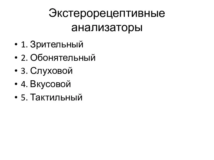 Экстерорецептивные анализаторы 1. Зрительный 2. Обонятельный 3. Слуховой 4. Вкусовой 5. Тактильный