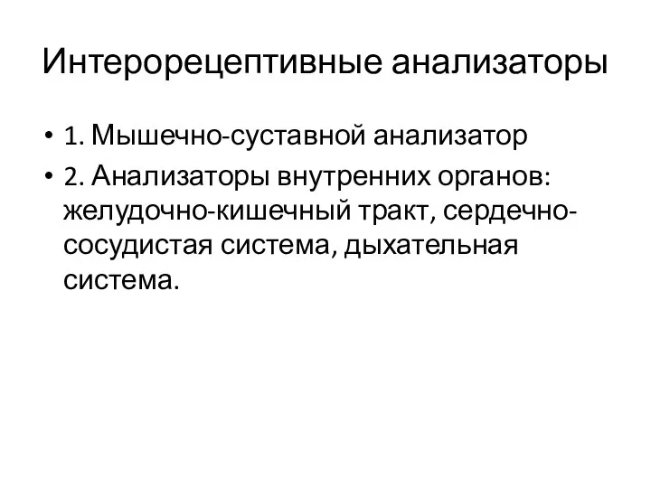 Интерорецептивные анализаторы 1. Мышечно-суставной анализатор 2. Анализаторы внутренних органов: желудочно-кишечный тракт, сердечно-сосудистая система, дыхательная система.