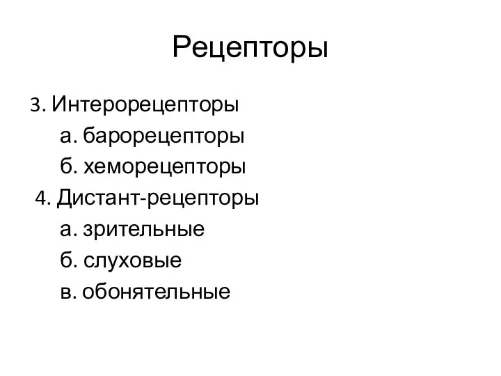 Рецепторы 3. Интерорецепторы а. барорецепторы б. хеморецепторы 4. Дистант-рецепторы а. зрительные б. слуховые в. обонятельные