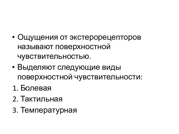 Ощущения от экстерорецепторов называют поверхностной чувствительностью. Выделяют следующие виды поверхностной чувствительности: