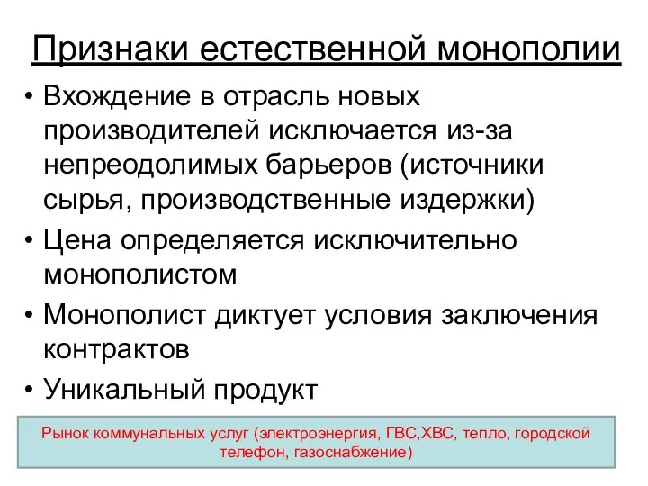 Признаки естественной монополии Вхождение в отрасль новых производителей исключается из-за непреодолимых