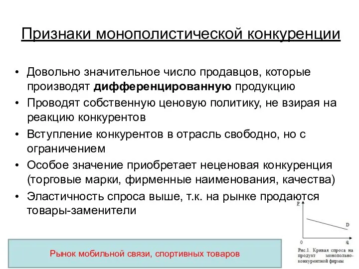 Признаки монополистической конкуренции Довольно значительное число продавцов, которые производят дифференцированную продукцию