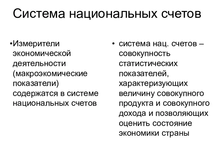 Система национальных счетов Измерители экономической деятельности (макроэкомические показатели) содержатся в системе