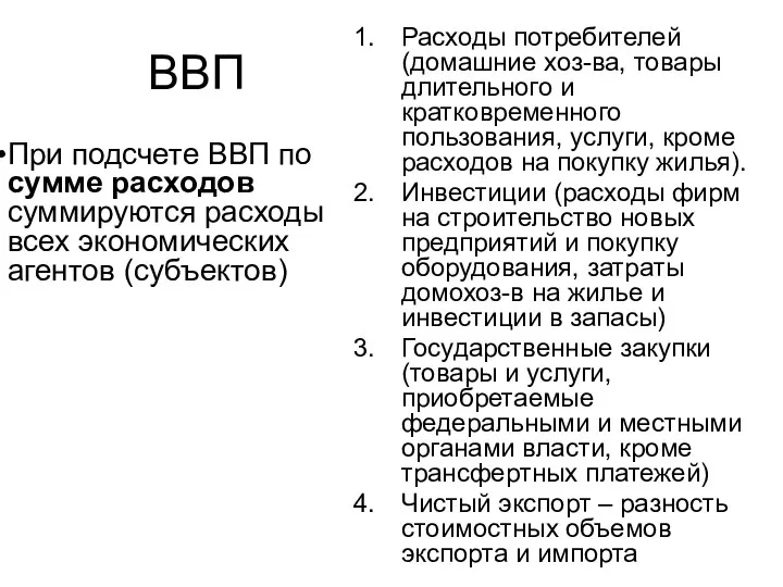 ВВП При подсчете ВВП по сумме расходов суммируются расходы всех экономических