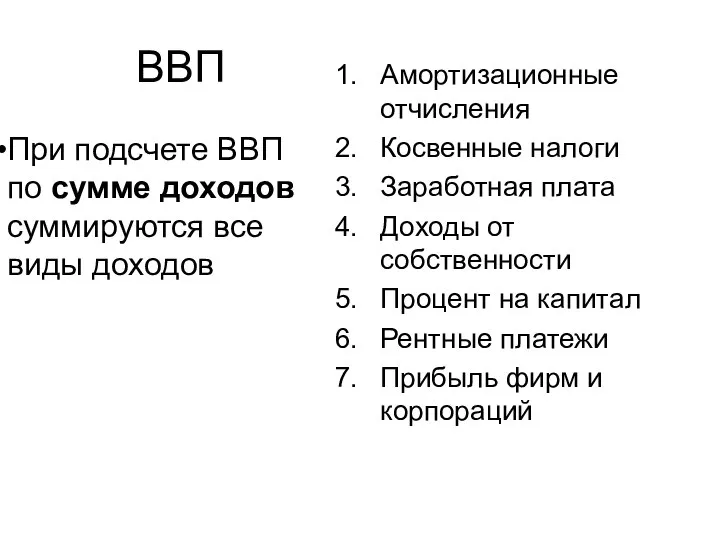 ВВП При подсчете ВВП по сумме доходов суммируются все виды доходов